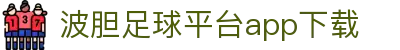波胆发现-实时波胆分析与热门赛事赛果洞察